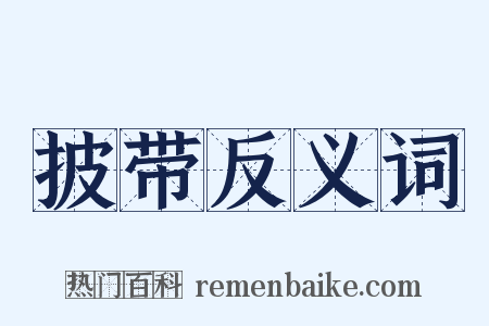 披带反义词是什么意思的图片